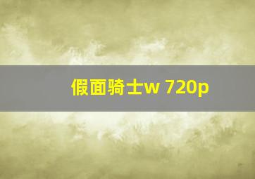 假面骑士w 720p